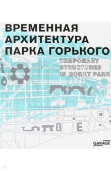 

Временная архитектура Парка Горького. Каталог