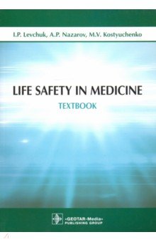 Levchuk Igor Petrovich, Nazarov Alexander Petrovich, Kostyuchenko Marina Vladimirovna - Life Safety in Medicine. Textbook