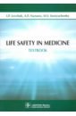 цена Levchuk Igor Petrovich, Nazarov Alexander Petrovich, Kostyuchenko Marina Vladimirovna Life Safety in Medicine. Textbook