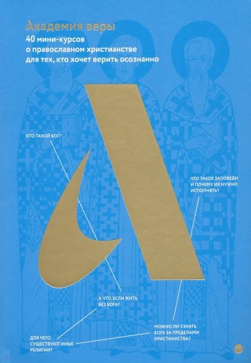 Академия веры. 40 мини-курсов о православном христианстве для тех, кто хочет верить осознанно