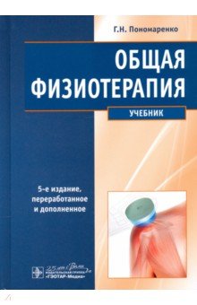 Пономаренко Геннадий Николаевич - Общая физиотерапия. Учебник