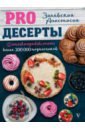 Залевская Анастасия Викторовна PRO десерты