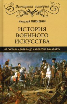 Михневич Николай Петрович - История военного искусства от Густава Адольфа до Наполеона Бонапарта