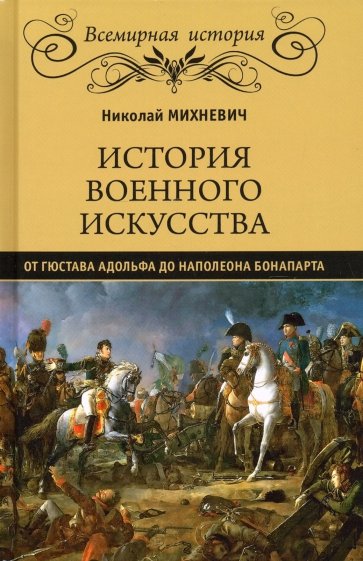 История военного искусства от Густава Адольфа до..