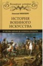 История военного искусства от Густава Адольфа до Наполеона Бонапарта - Михневич Николай Петрович