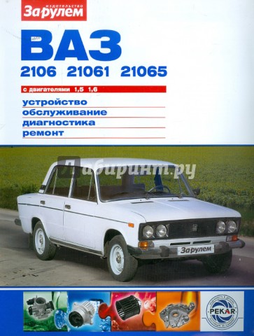 ВАЗ-2106,-21061, -21065 с двигателями 1,5; 1,6. Устройство, обслуживание, диагностика, ремонт