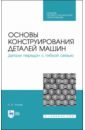 Тюняев Анатолий Васильевич Основы конструирования деталей машин. Детали передач с гибкой связью. Учебное пособие для СПО дювернуа ж б теоретическое и практическое пособие по гаммам и арпеджио соч 304