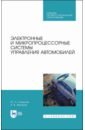 Смирнов Юрий Александрович, Муханов Алексей Витальевич Электронные и микропроцессорные системы управления автомобилем. Учебное пособие. СПО