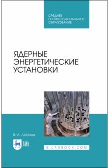 Лебедев Владимир Александрович - Ядерные энергетические установки