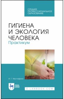 Мустафина Ирина Григорьевна - Гигиена и экология человека