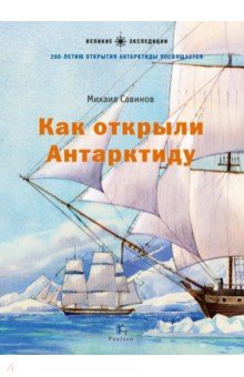 Савинов Михаил Авинирович - Как открыли Антарктиду