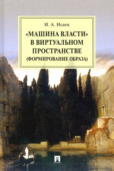 «Машина власти» в виртуальном пространстве (формирование образа). Монография