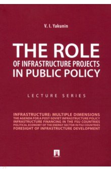 Yakunin Vladimir Ivanovich - The Role of Infrastructure Projects in Public Policy. Lecture Series