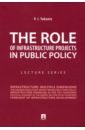 Yakunin Vladimir Ivanovich The Role of Infrastructure Projects in Public Policy. Lecture Series averin a enhancing the effectiveness of regional economic policy in the field of support and development of small businesses monograph
