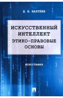 

Искусственный интеллект. Этико-правовые основы. Монография