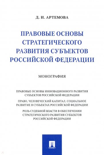 Правовые основы стратегического развития субъектов Российской Федерации. Монография