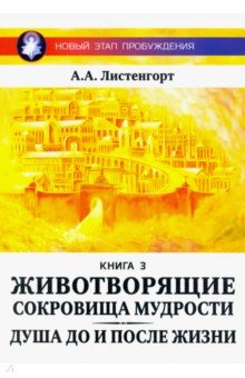 Листенгорт Александр - Новый этап пробуждения. Животворящие сокровища мудрости. Книга 3