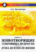 Новый этап пробуждения. Животворящие сокровища мудрости. Книга 3
