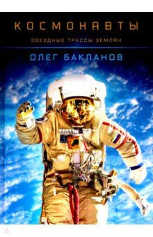 Бакланов Олег Дмитриевич - Космонавты. Звездные трассы землян