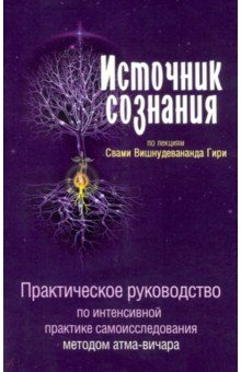 Свами Вишнудевананда Гири - Источник сознания