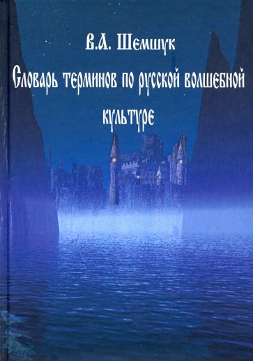 Словарь терминов по русской волшебной культуре