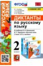 Русский язык. 2 класс. Диктанты к учебнику В. П. Канакиной, В.Г. Горецкого. ФГОС - Гринберг Ирина Георгиевна, Никифорова Татьяна Юрьевна, Панкова Светлана Вячеславовна