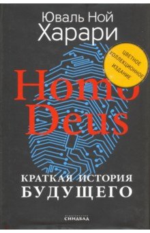 Харари Юваль Ной - Homo Deus. Краткая история будущего. Коллекционное издание с подписью автора