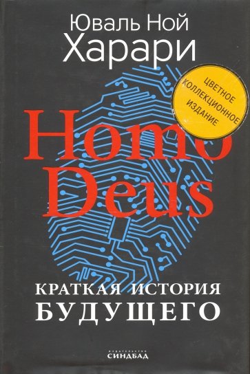 Homo Deus. Краткая история будущего. Коллекционное издание с подписью автора