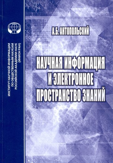 Научная информация и электронное пространство знаний