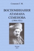 Воспоминания атамана Семенова (1904-1921)