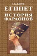 История фараонов