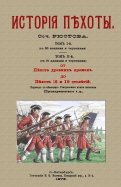 История пехоты. 2 тома в 1 переплете