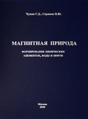 Магнитная природа формирования химических элементов, воды и нефти