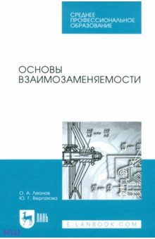 Леонов Олег Альбертович, Вергазова Юлия Геннадьевна - Основы взаимозаменяемости. Учебное пособие для СПО