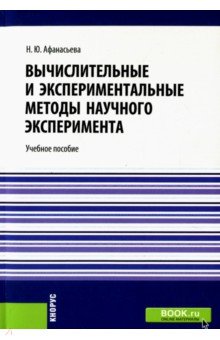 Вычислительные и экспериментальные методы научного эксперимента. Учебное пособие