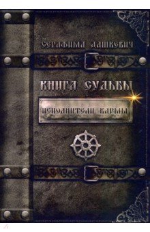 Книга Судьбы. Исполнители кармы