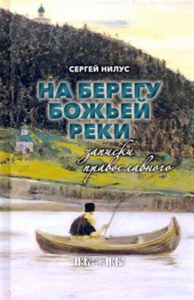 Нилус Сергей Александрович - На берегу Божьей реки. Записки православного