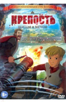 Zakazat.ru: Крепость: щитом и мечом (DVD). Дмитриев Федор