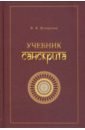 Кочергина Вера Александровна Учебник санскрита шахматы самый популярный учебник 9 е издание исправленное майзелис и