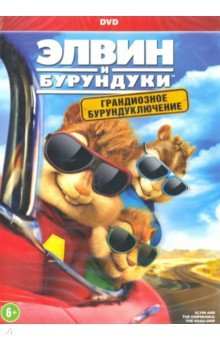 Zakazat.ru: Элвин и бурундуки. Грандиозное бурундуключение (DVD). Бекер Уолт