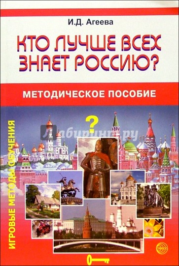 Кто лучше всех знает Россию?: Методическое пособие