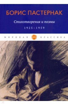 Пастернак Борис Леонидович - Стихотворения и поэмы. 1925-1959