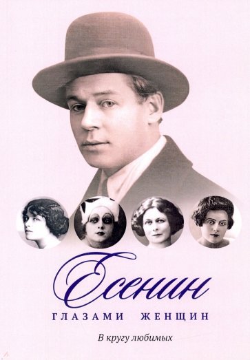 Есенин глазами женщин. В кругу любимых