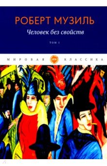 Человек без свойств. Том 1