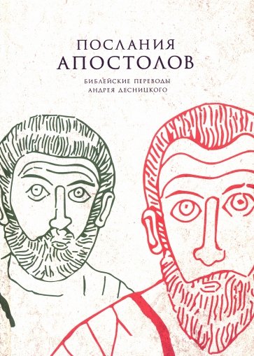 Послания апостолов. Библейские переводы А.С. Десницкого