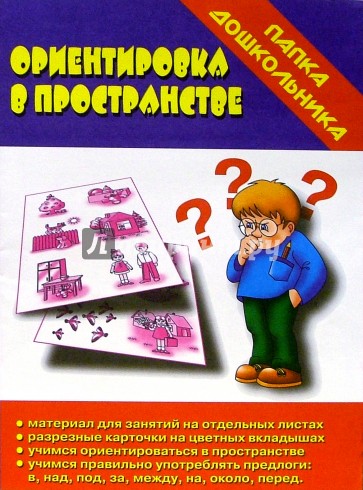 Папка дошкольника: Ориентировка в пространстве