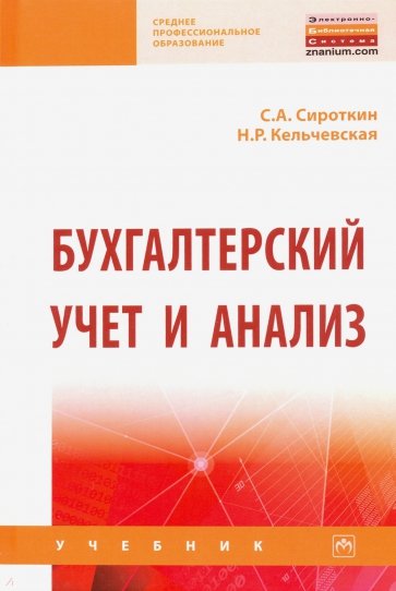 Бухгалтерский учет и анализ