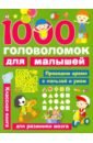 Дмитриева Валентина Геннадьевна 1000 головоломок для малышей дмитриева в г 1000 головоломок для мальчиков