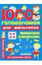 Дмитриева Валентина Геннадьевна 1000 головоломок для мальчиков 1000 головоломок для девочек дмитриева в г