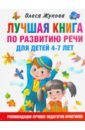 Жукова Олеся Станиславовна Лучшая книга по развитию речи для детей 4-7 лет